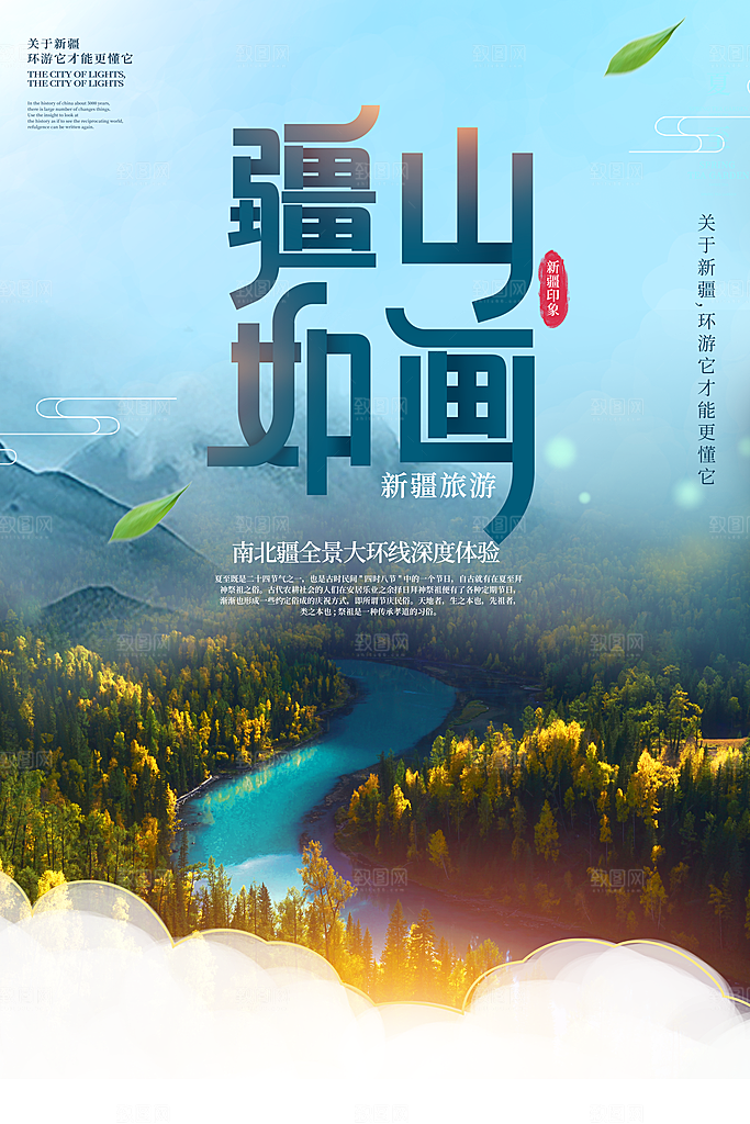 时尚新疆旅游宣传海报