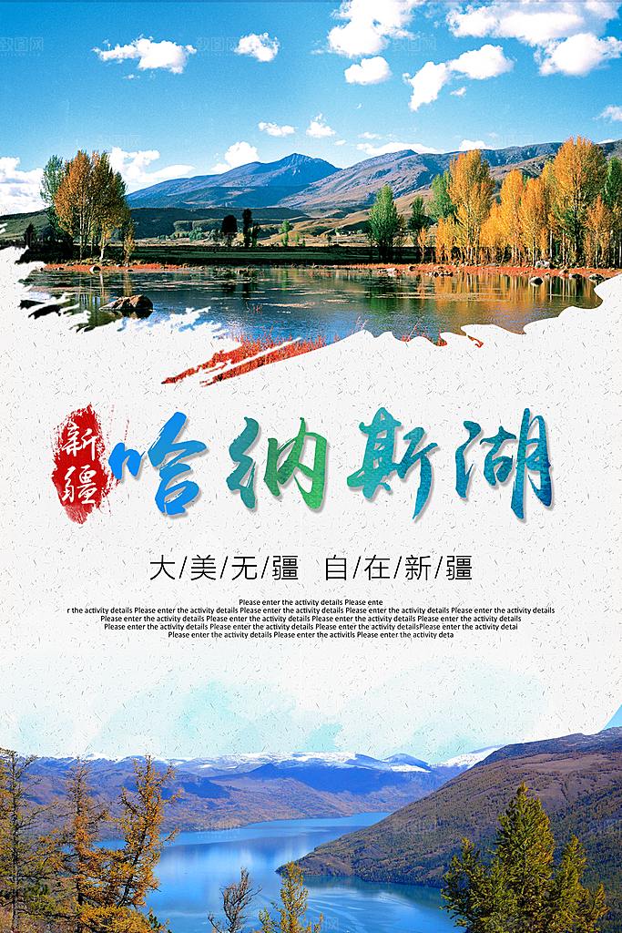时尚新疆旅游宣传海报