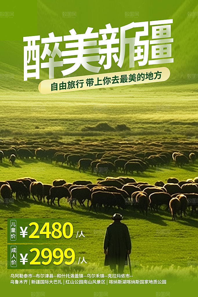 时尚新疆旅游宣传海报