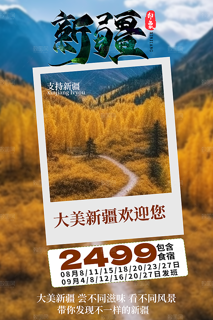 清新新疆旅游宣传海报