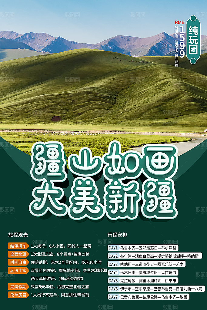 清新新疆旅游宣传海报