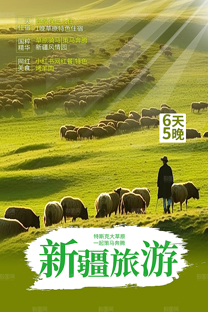 清新新疆旅游宣传海报