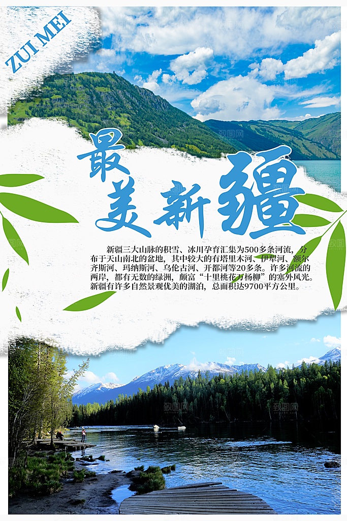 清新新疆旅游宣传海报