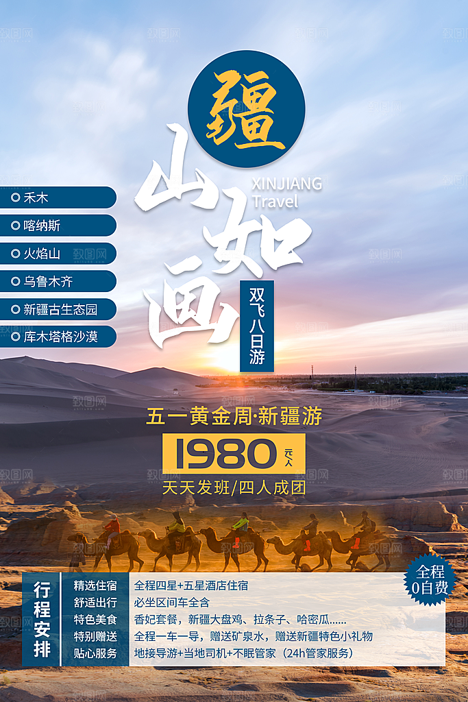 清新新疆旅游宣传海报