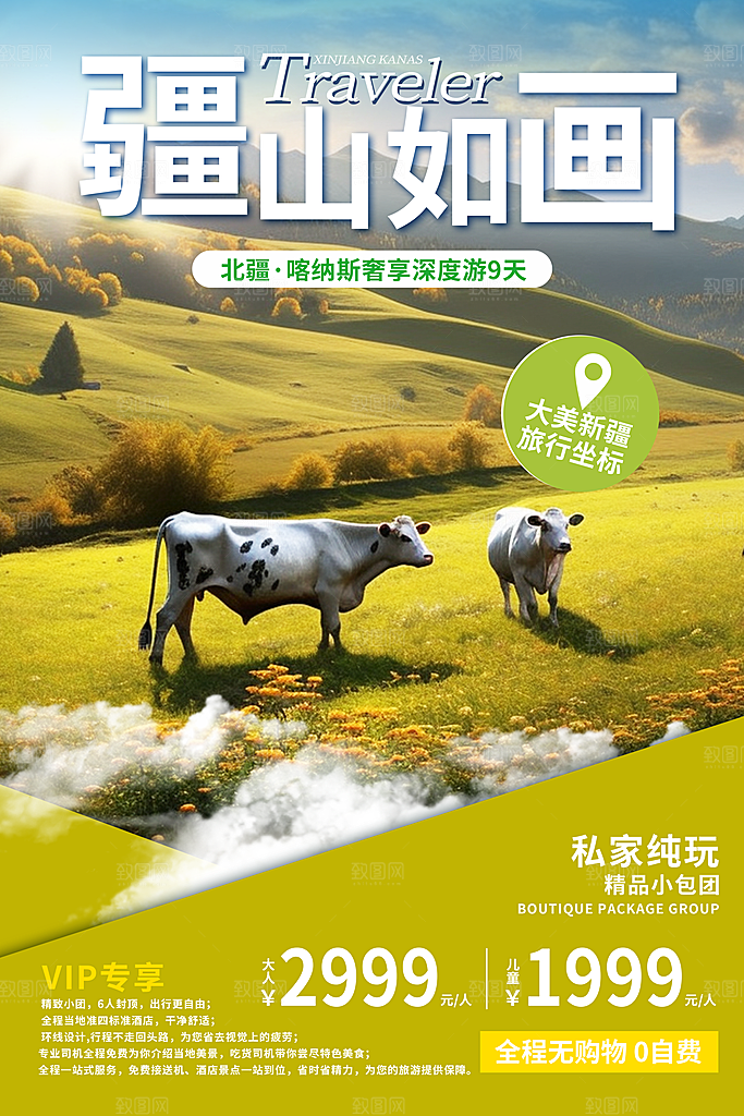清新新疆旅游宣传海报