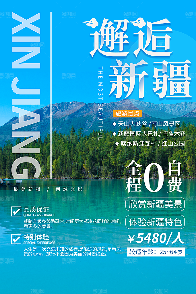 清新新疆旅游宣传海报