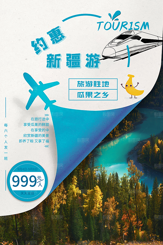 清新新疆旅游宣传海报