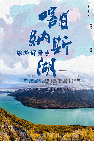 清新新疆旅游宣传海报