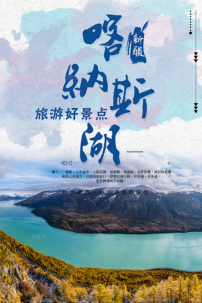 清新新疆旅游宣传海报