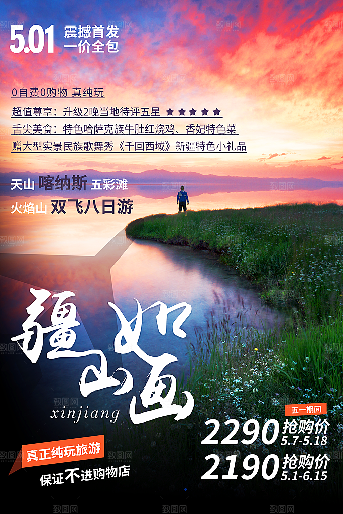 清新新疆旅游宣传海报