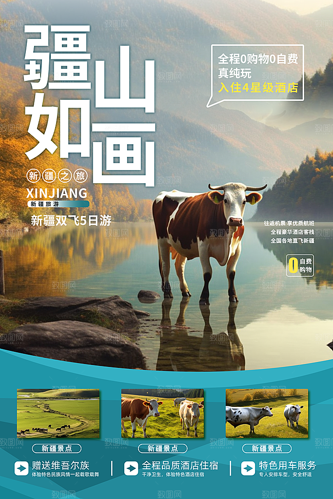 清新新疆旅游宣传海报