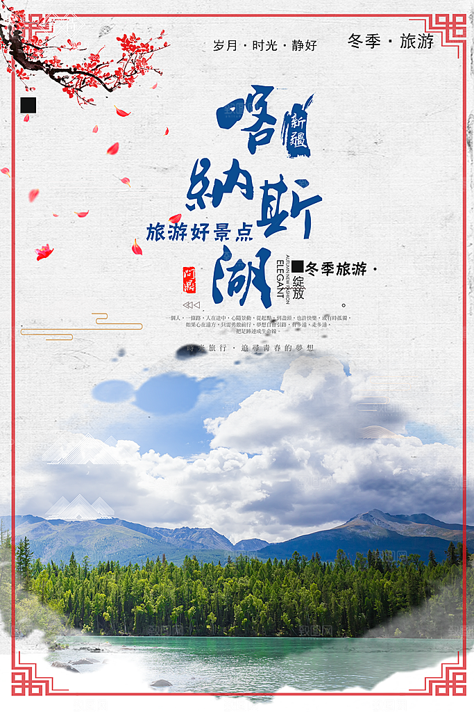 清新新疆旅游宣传海报