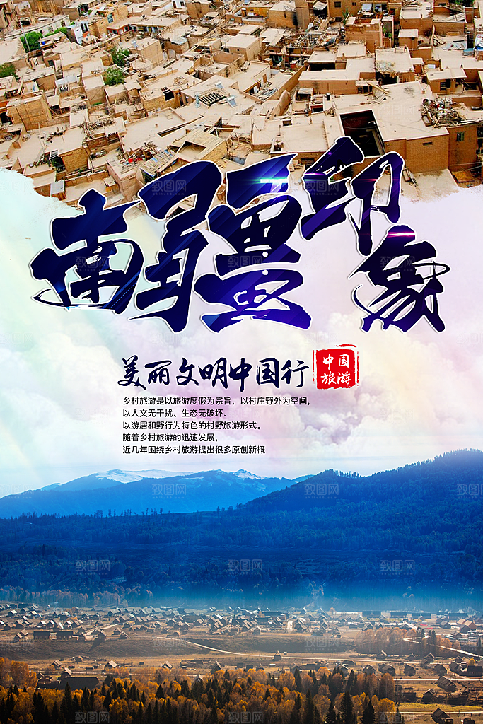 清新新疆旅游宣传海报
