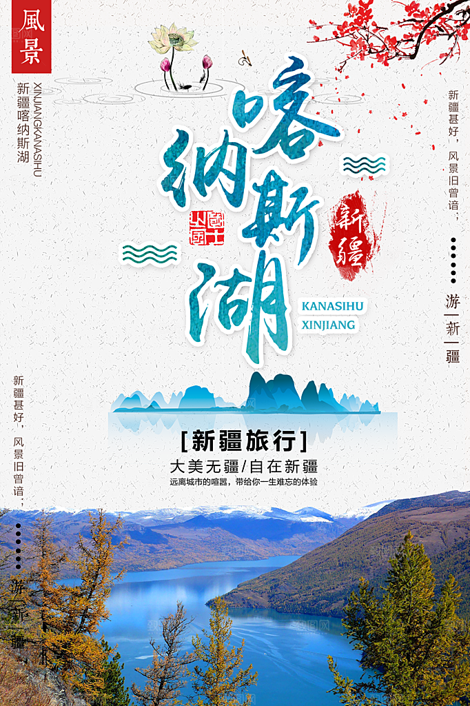 清新新疆旅游宣传海报