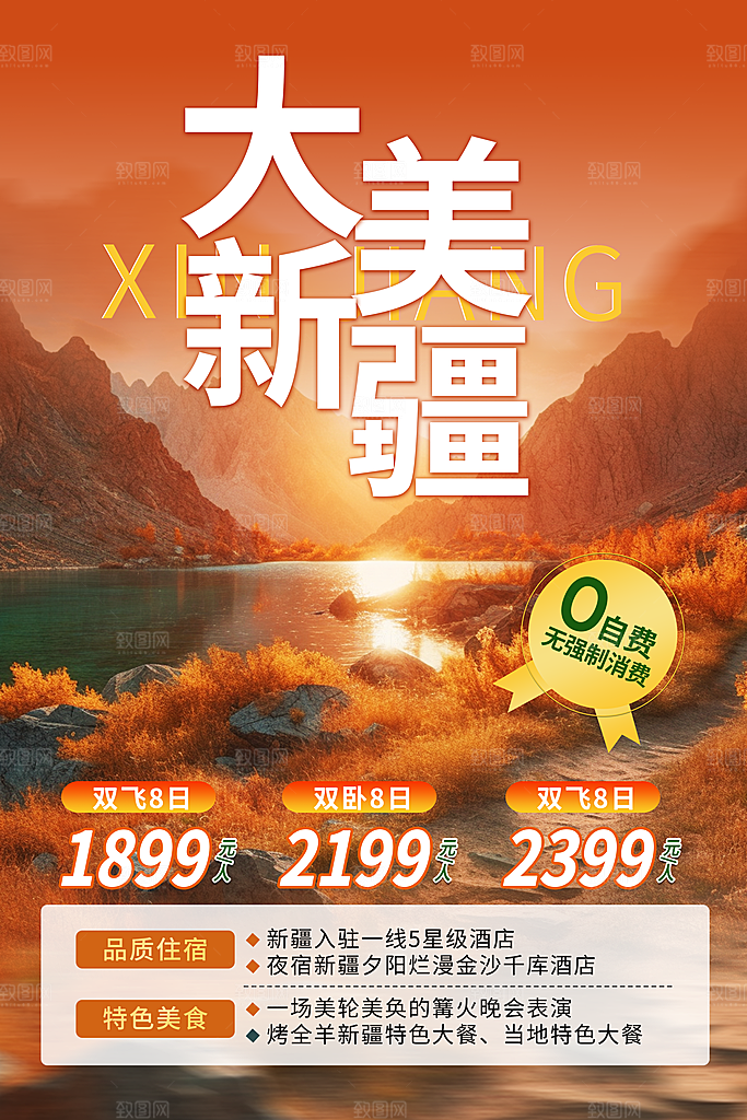 大气新疆旅游宣传海报