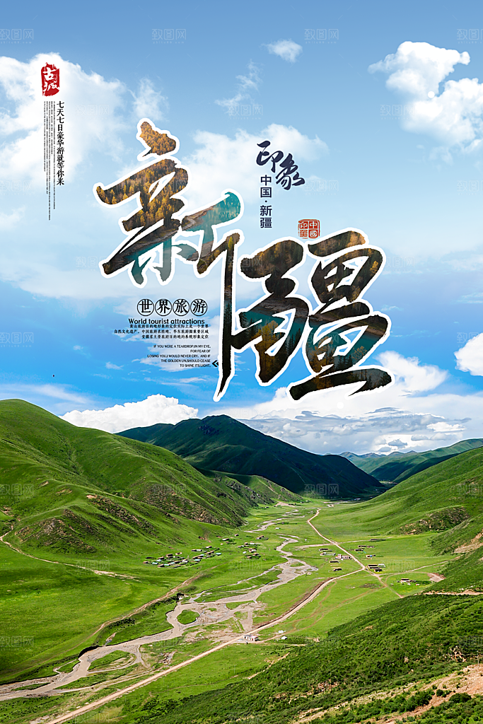 大气新疆旅游宣传海报
