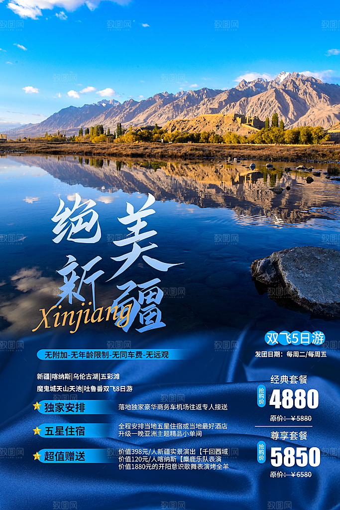 大气新疆旅游宣传海报