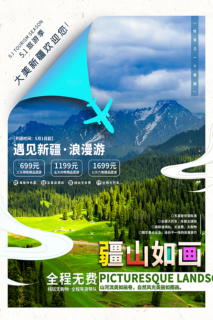 大气新疆旅游宣传海报