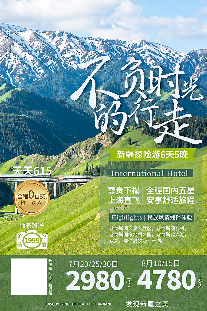 大气新疆旅游宣传海报