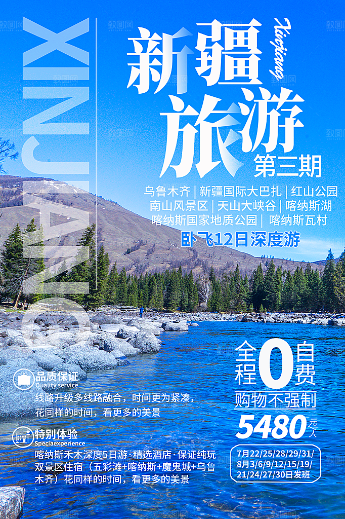 大气新疆旅游宣传海报