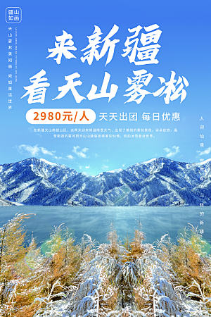 大气新疆旅游宣传海报