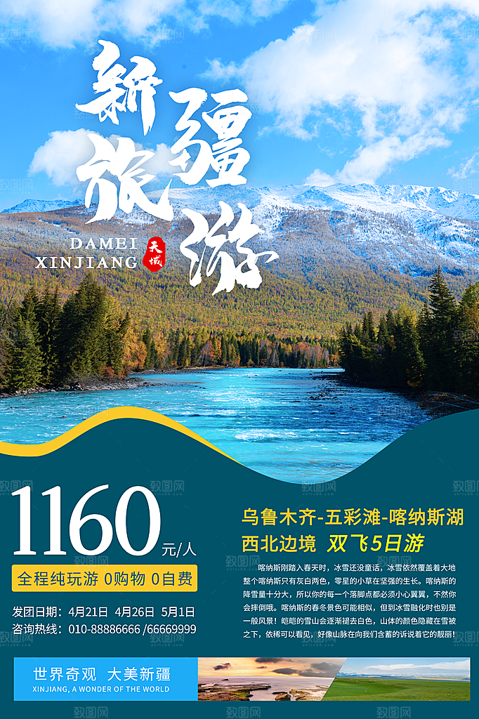 大气新疆旅游宣传海报