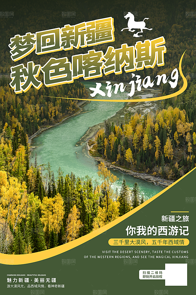 大气新疆旅游宣传海报