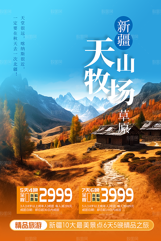 大气新疆旅游宣传海报