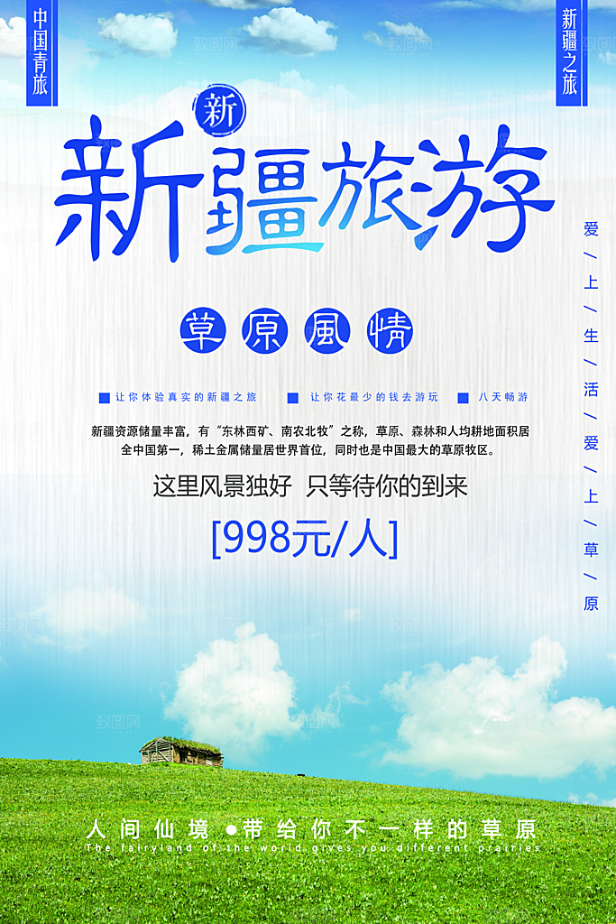 大气新疆旅游宣传海报