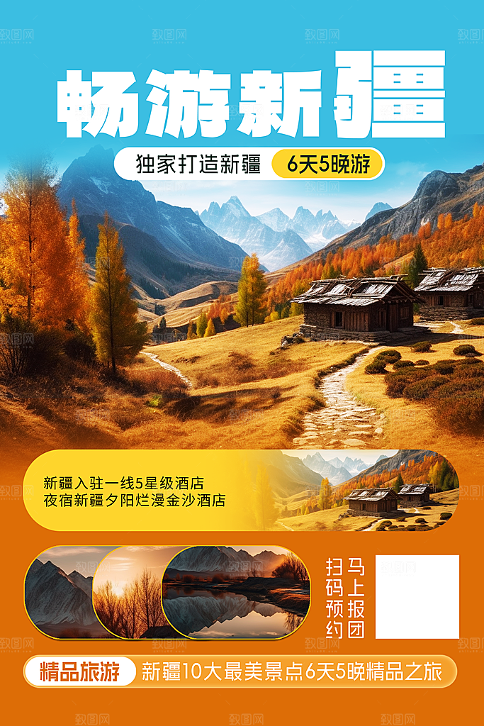 新疆旅游宣传海报
