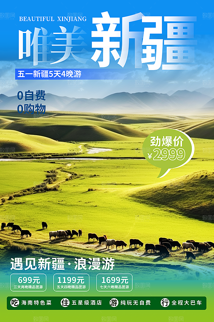 新疆旅游宣传海报