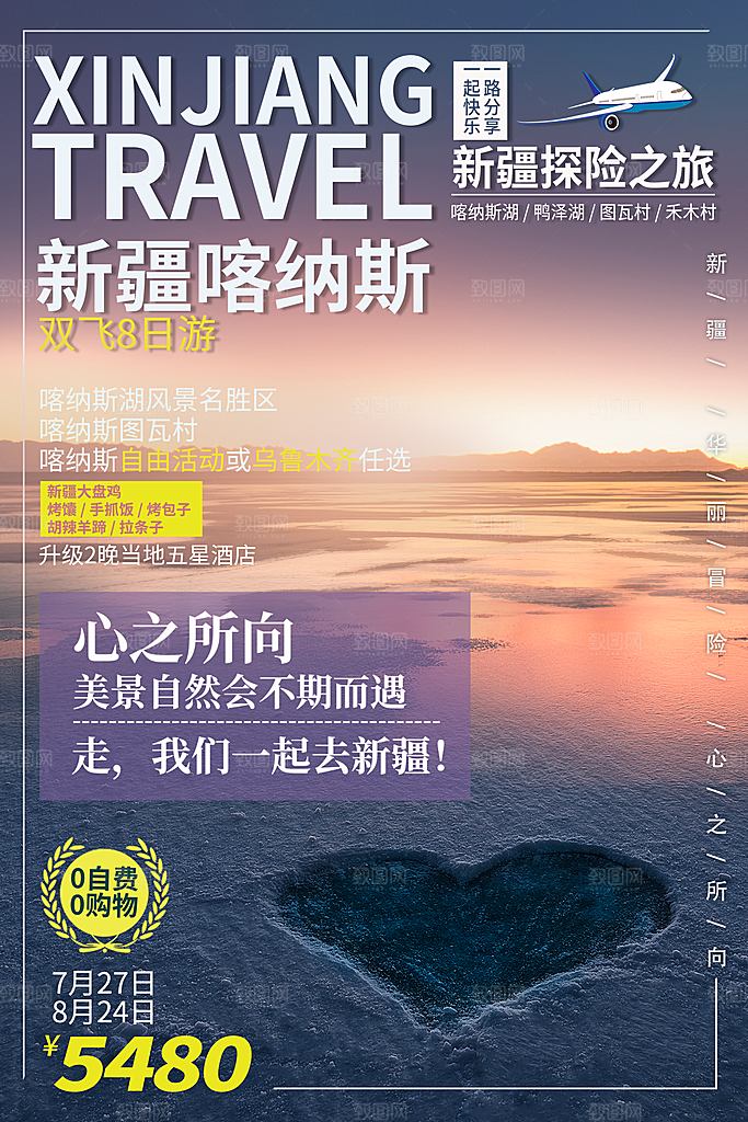 新疆旅游宣传海报