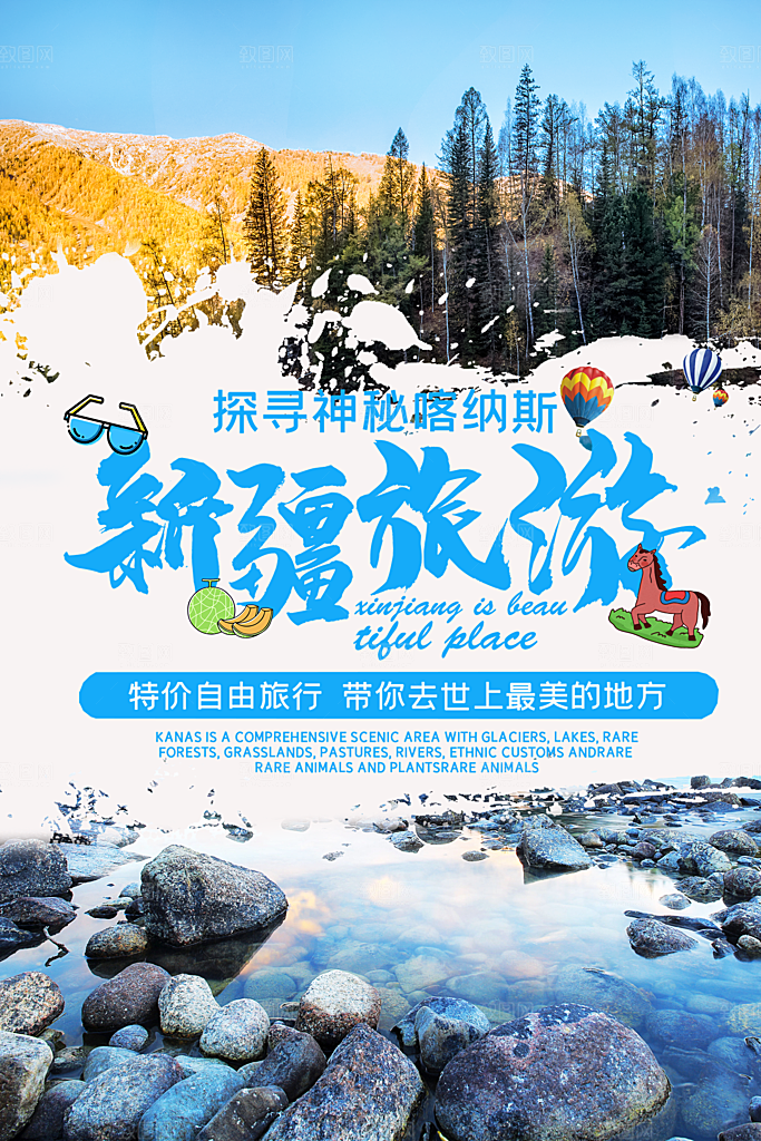 新疆旅游宣传海报