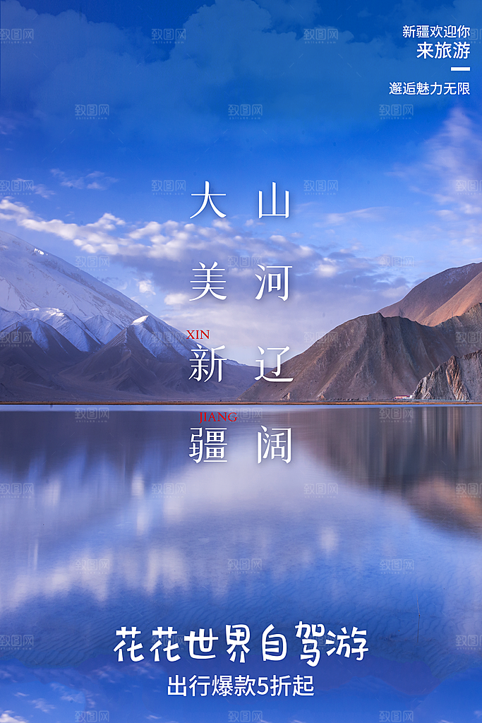 新疆旅游宣传海报