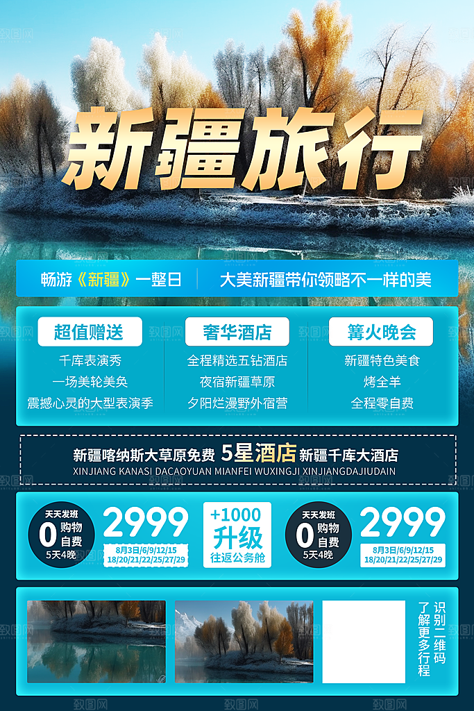 新疆旅游宣传海报