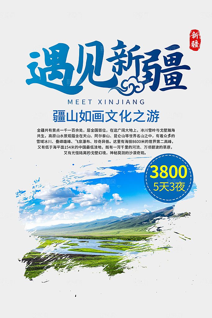 新疆旅游宣传海报