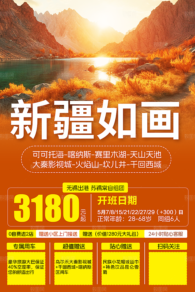 新疆旅游宣传海报