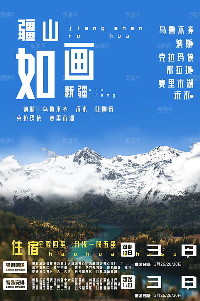新疆旅游宣传海报