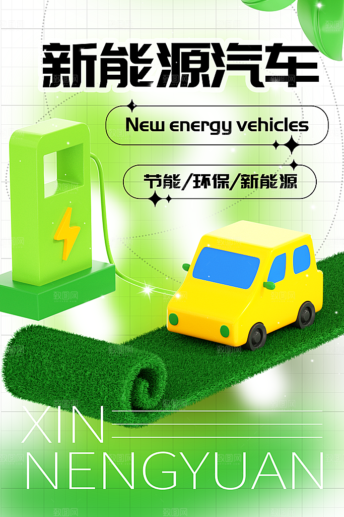 高端新能源汽车宣传海报