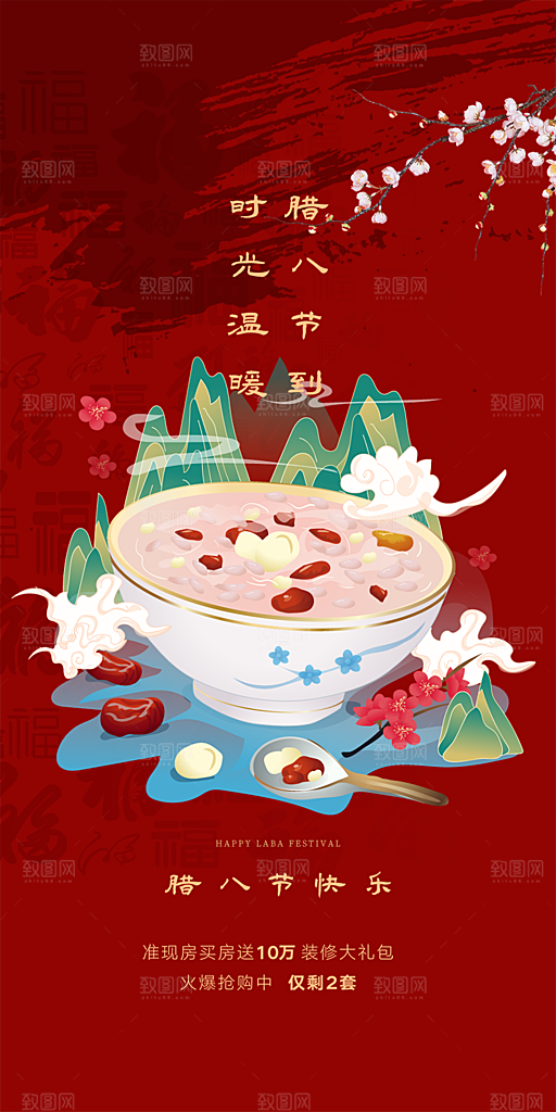 喜庆腊八节过节活动海报