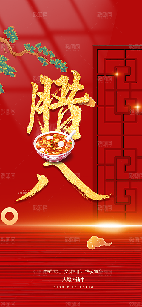 喜庆腊八节过节活动海报