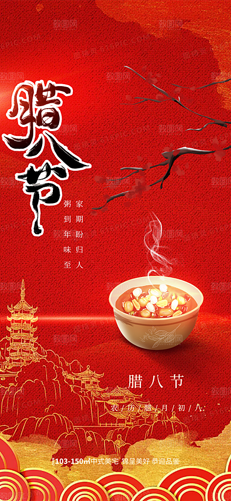 红色喜庆腊八节过节活动海报