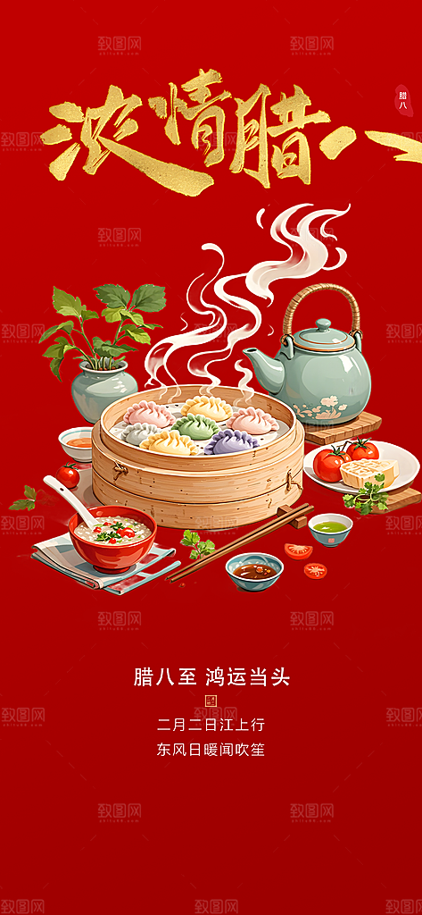 红色喜庆腊八节过节活动海报