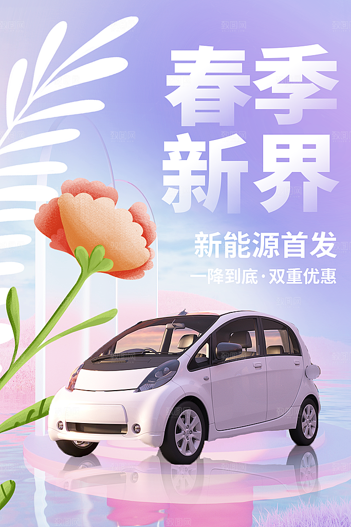 清新新能源汽车宣传海报