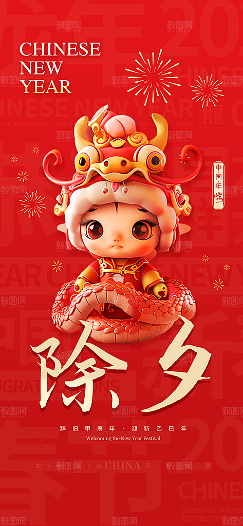 新年新春除夕蛇年喜庆海报