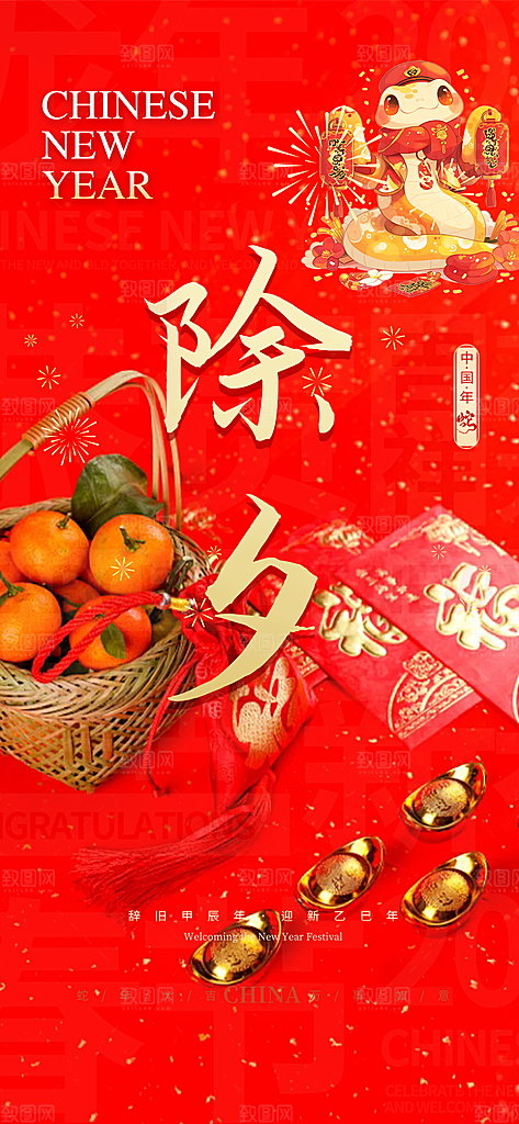 新年新春除夕蛇年喜庆海报