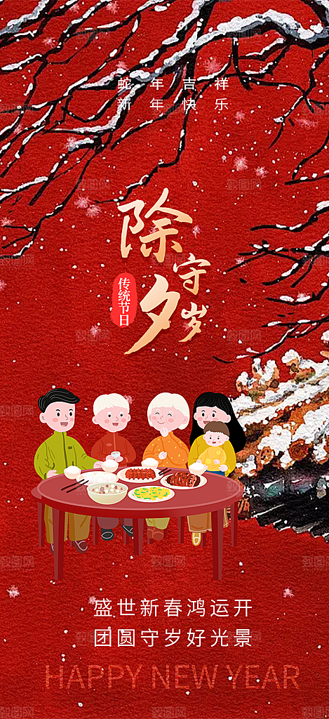除夕蛇年喜庆海报