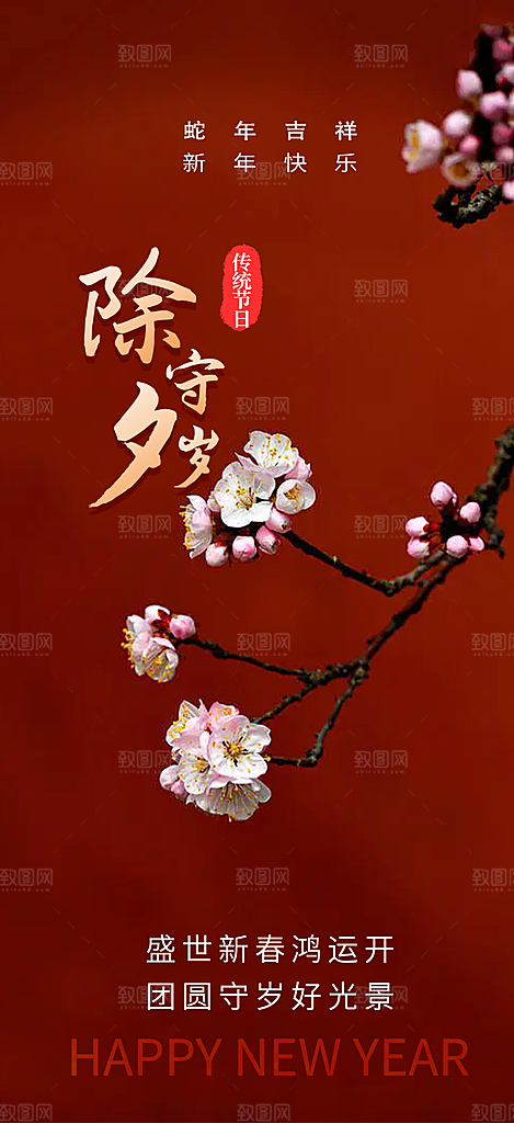 除夕蛇年喜庆海报