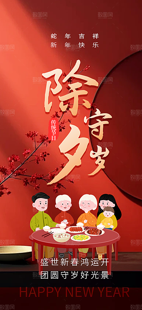 除夕蛇年喜庆海报