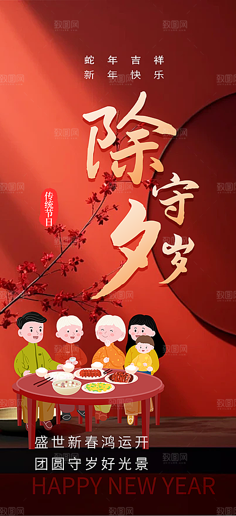 除夕蛇年喜庆海报